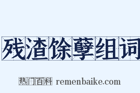 残渣馀孽组词是什么意思的图片